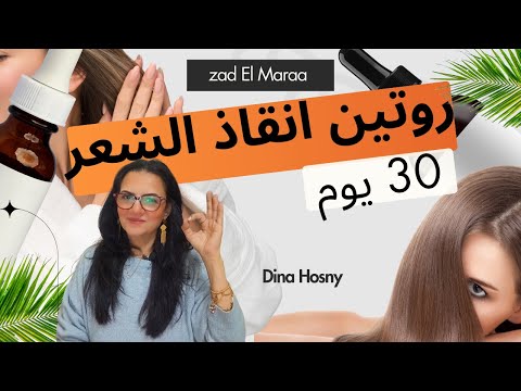 تحدي 30 يوم افضل خطه انقاذ للشعر تطويل تكثيف نعومه و لمعان