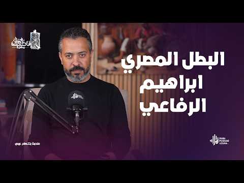 حلقة نادره عن البطل المصري ابراهيم الرفاعي فات الأوان مع أحمد علي