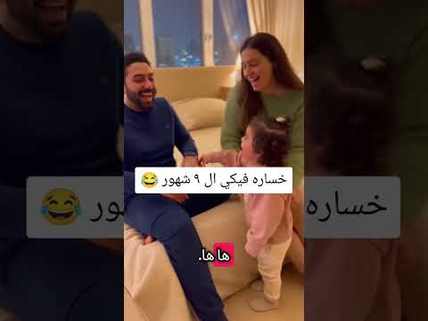 خساره فيكي ال ٩ شهور 😂
