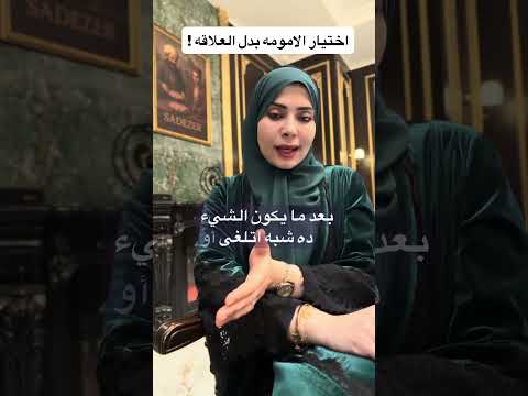 اختيار الامومه بدل العلاقه