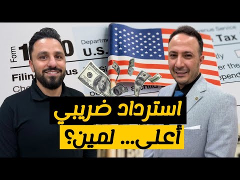 استرداد ضريبي أعلى هذا العام في أمريكا.. ما الحقيقة؟ ولِمَن تحديدًا؟