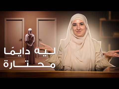 ليش دايماً محتارة ومتوترة بعلاقاتك (السبب اللي ما حدا حكا لك عنه)