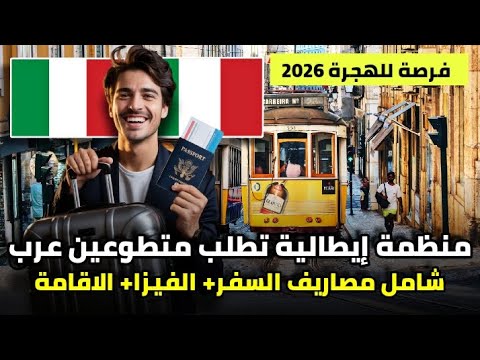 سافر إلى إيطاليا عن طريق العمل التطوعي| شامل مصاريف السفر و الاقامة و الفيزا| فرصة للجنسيات العربية
