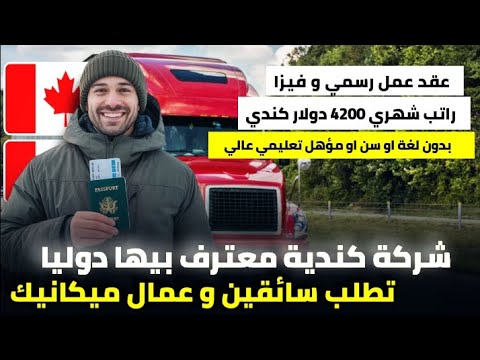 شركة نقل كندية تطلب سائقين و ميكانيكيين براتب شهري 4200$ | شامل عقد عمل و دعم للفيزا و سكن