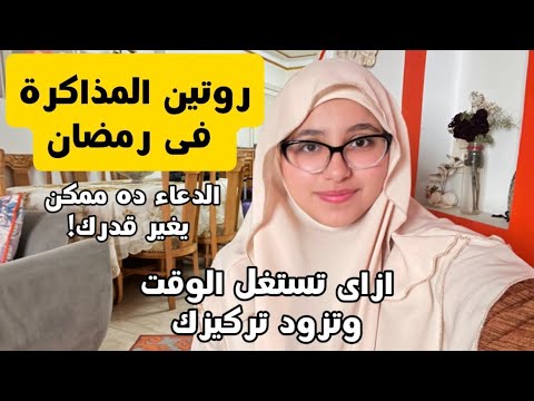 احسن روتين للمذاكرة فى رمضان 🤍الدعاء ممكن يغير قدرك! ثانوية عامة 2026