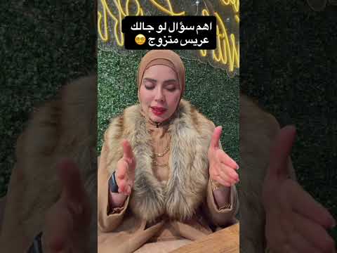 اهم سوال لو جاك عريس متزوج 🫣