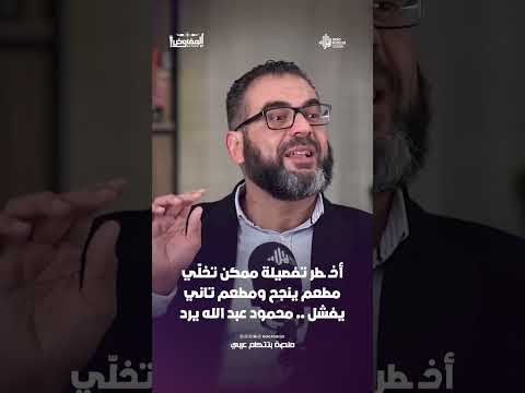 أخـ ـطر تفصيلة ممكن تخلّي مطعم ينجح ومطعم تاني يفشل .. محمود عبد الله يرد