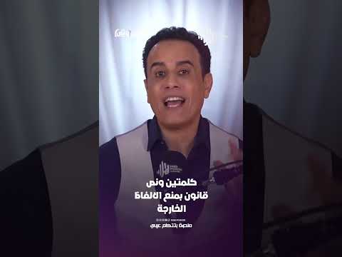 قانون بمنع الالفاظ الخارجة | كلمتين ونص مع أسامة قاسم  #هلا_بودكاست