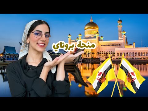 منحة جامعة بروناي الممولة بالكامل 2025 | راتب شهري بالدولار 🇧🇳