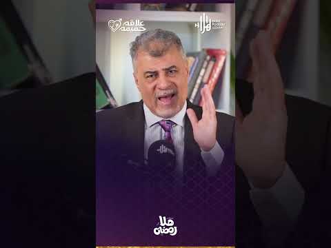 سر السعادة الزوجية أقرب مما تتخيل🔑انتظروا أ.د محمد حبوس في حلقات العلاقة الحميمة في رمضان