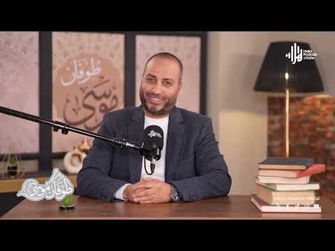 قصة غيرت التاريخ ورسالة مازالت حية.. طوفان موسى مع أ.د أويس منصور حصريًا في رمضان على  هلا بودكاست