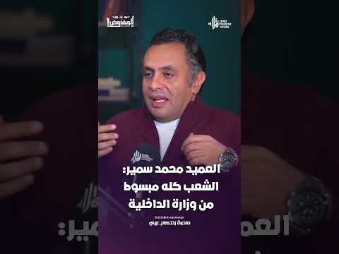 العميد محمد سمير: الشعب كله مبسوط من وزارة الداخلية