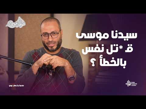 سيدنا موسى قـ *تل نفس بالخطأ ؟ ودعا ربه وطلب التوبة مع طوفان موسى مع د. أويس منصور