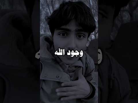 قال أنا لا اؤمن بوجود الله 😔💔