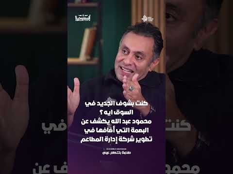 بشوف الجديد في السوق إيه؟ .. محمود عبد الله يتحدث عن البصمة التي أضافها في تطوير شركات إدارة المطاعم
