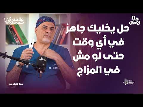 سر الرجولة الدائمة اللي ناس كتير متعرفوش ؟ مع علاقة حميمة مع د. محمد حبوس