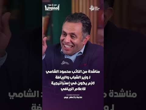 مناشدة من النائب محمود الشامي لـ وزير الشباب والرياضة "لازم يكون في إستراتيجية للاعلام الرياضي"