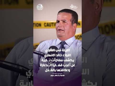 الليلة في الحاوي.. اللواء خالد الانصاري يكشف مفاجأت نـــ ــارية عن أغرب قضــ ــايا الـــ ــدعارة
