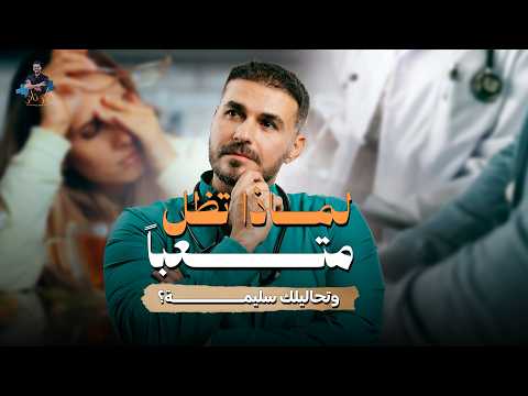 د. كريم علي | أخطر سوء فهم في الطب !!!! هل تحاليلك سليمة حقًا…؟