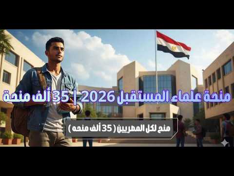 منحة علماء المستقبل 2026  | 35 ألف منحة