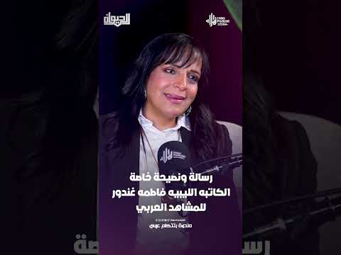 رسالة ونصيحة خاصة الكاتبه الليبيه فاطمه غندور للمشاهد العربي