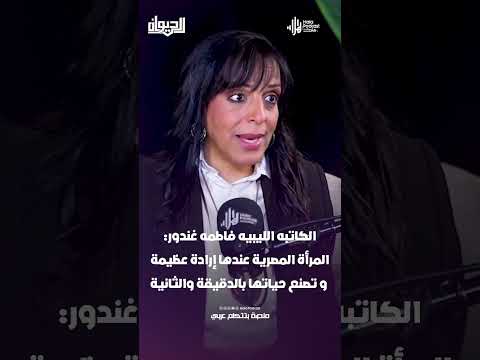 الكاتبه الليبيه فاطمه غندور: المرأة المصرية تصنع حياتها بالدقيقة والثانية
