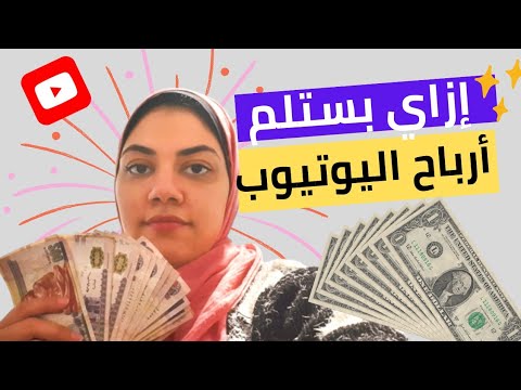 ازاي بستلم ارباح اليوتيوب/الارباح كام؟/مواعيد تحويل ارباح اليوتيوب/كل ما يخص قبض اليوتيوب