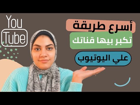 افضل طريقة تكبر بيها قناتك علي اليوتيوب #الربح_من_اليوتيوب #الربح_من_الانترنت
