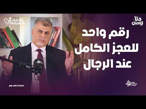 ليه في تكتيم على علاج العجز الكامل؟ اعرف السر مع علاقة حميمة مع د. محمد حبوس