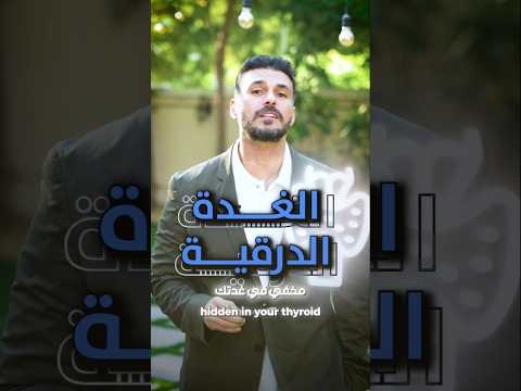 التعب والقلق قد لا يكونان نفسيين خلل الغدة الدرقية سبب خفي يستحق الانتباه#دكريم_على #فكر_تاني