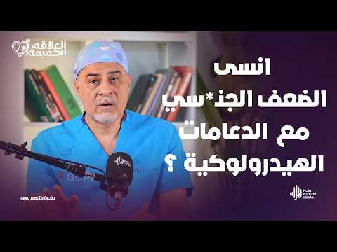 انسى الضعف الجنـ*سي مع الدعامات المرنة او الدعامات الهيدرولوكية ؟ مع علاقة حميمة مع د. محمد حبوس