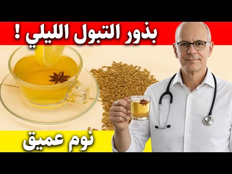 وداعاً للأرق! 3 توابل معجزة في مطبخك تُنهي مشكلة التبول الليلي فوراً.