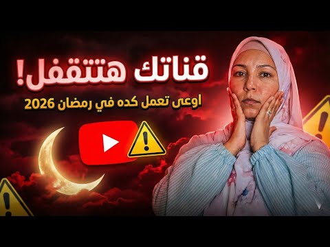تحذير هام لكل منشئي المحتوى قبل رمضان 2026: لا تقع في هذا الفخ!