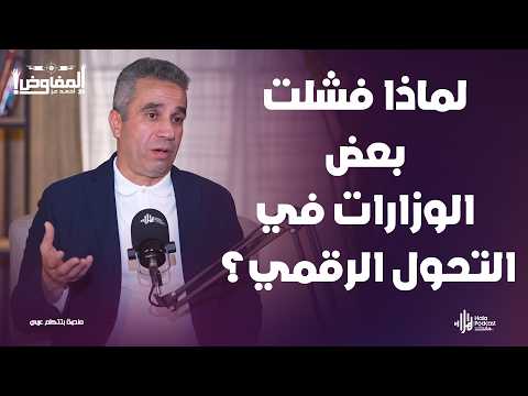 لماذا فشلت بعض الوزارات في التحول الرقمي؟ تعليق جريء من العميد السابق محمد سمير🔥مع المفاوض أحمد عز