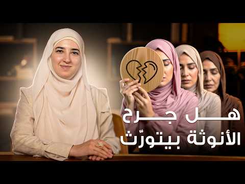 هل تورثين الأنوثة المجروحة من أمك أو جدتك؟ (الحقيقة العلمية)