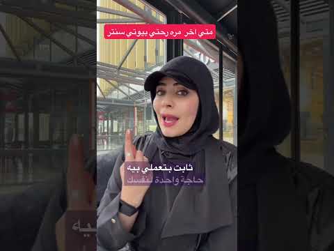 آخر مره رحتي بيوتي سنتر متي. 🫣