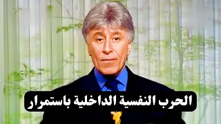 الطريق إلى النجاح || الإدراك الواعي والإدراك اللاواعي || د. إبراهيم الفقي