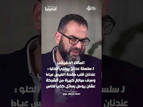 مالك عدنان بيحلي الحلو: عدنان قلب صفحة الفيس عياط وصرف مبالغ كبيرة من الشركة عشان يوصل رسائل كذب