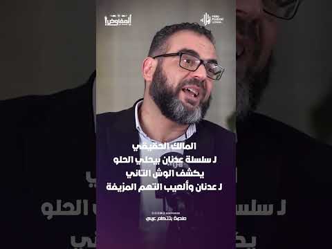 عملي قضية تزوير بالكذب.. مالك سلسلة عدنان بيحلي الحلو يكشف الوش التاني لـ عدنان وألعيب التهم المزيفة