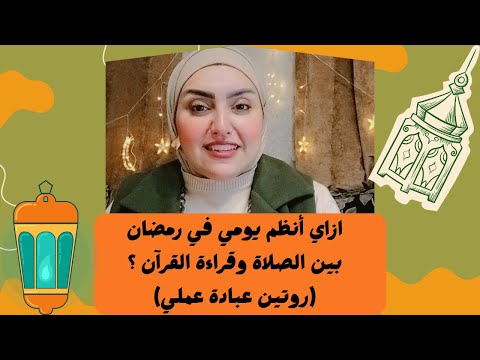 ازاي انظم يومي في رمضان بين الصلاة وقراءة القران ( روتين عبادة عملي )