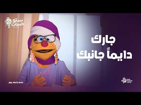 جارك دايماً جانبك.. عامله زي أهلك أسمع كلام ستو حسنات