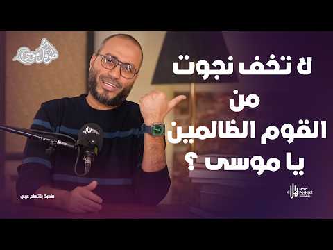 لا تخف نجوت من القوم الظالمين يا موسى ؟ مع طوفان موسى مع د. أويس منصور