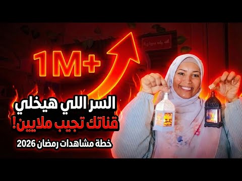 السر اللي هيخلي قناتك تجيب مشاهدات في رمضان 2026! 🔥