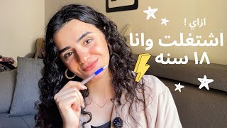 ازاي اشتغلت وانا 18 سنه | ازاي لقيت شغل من غير خبره
