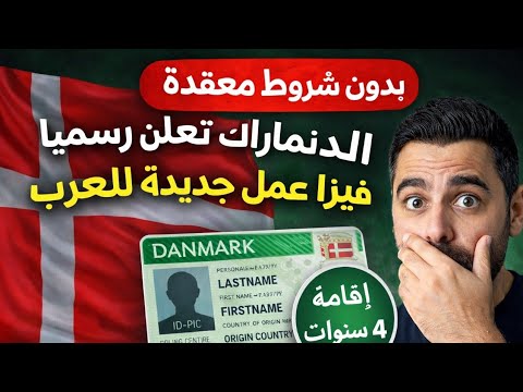 الدنمارك تعلن رسميًا عن فيزا عمل جديدة للعرب | إقامة 4 سنوات بدون تعقيد