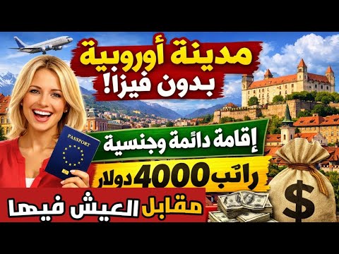 مدينة أوروبية بدون فيزا – تعطيك الإقامة الدائمة والجنسية مقابل العيش فيها