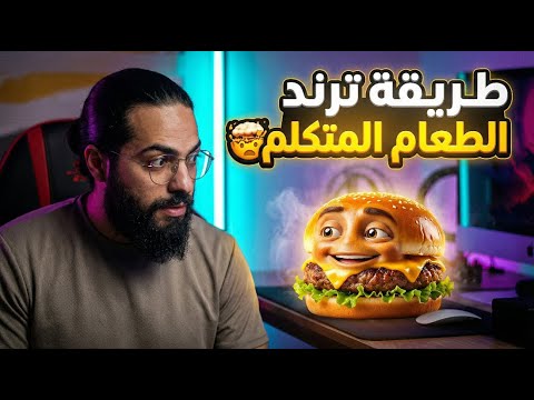 شرح ترند فيديوهات الذكاء الاصطناعي 🤯🍕
