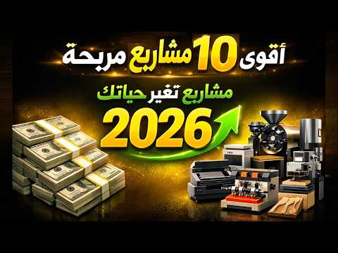 مشاريع صغيرة مربحة جدًا وغير مكلفة 2026 🚀 أفكار تغير حياتك