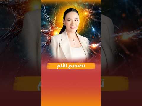 الألم الرهيب اللي انتي حاسه بيه