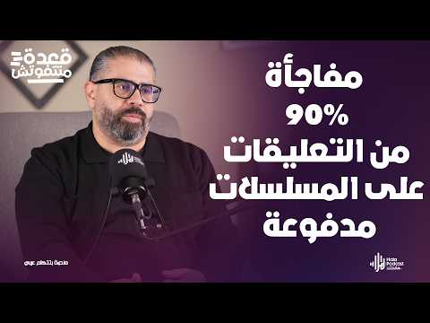 مفاجأة من رامز عاطف 90% من التعليقات على المسلسلات مدفوعة🤔 في قعدة متتفوتش مع أدهم طلب